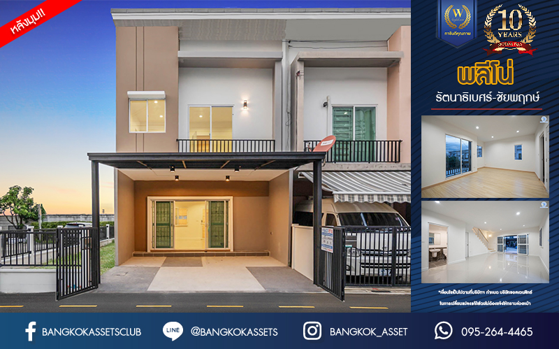 บ้านมือสองตกแต่งใหม่ โครงการ พลีโน่ รัตนาธิเบศร์-ชัยพฤกษ์ คุณภาพแบรนด์ AP ทาวน์เฮ้าส์หลังมุม เนื้อที่ 40.8 ตร.ว. ฟังก์ชัน 3 ห้องนอน 2 ห้องน้ำ 2 ที่จอดรถ ติดถนนเมน พร้อมเข้าอยู่ เชื่อมต่อหลายเส้นทาง ใกล้รถไฟฟ้าสายสีม่วง "สถานีบางพลู" และเซ็นทรัลเวสต์เกต